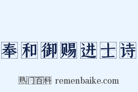 奉和御赐进士诗是什么意思的图片